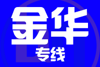 天津到金华物流公司 天津到金华物流公司