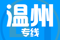 天津到温州物流公司