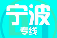 天津到宁波物流公司