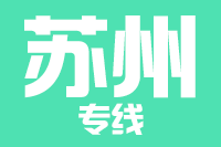 天津到苏州物流公司 天津到苏州物流公司