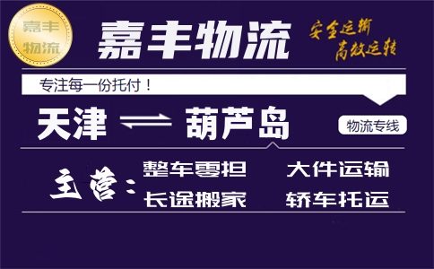 天津到葫芦岛货运专线 天津到葫芦岛货运专线