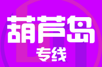 天津到葫芦岛物流公司 天津到葫芦岛物流公司