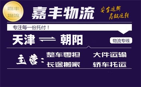 天津到朝阳货运专线