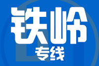 天津到铁岭物流公司 天津到铁岭物流公司