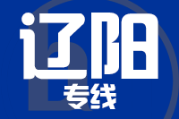 天津到辽阳物流公司