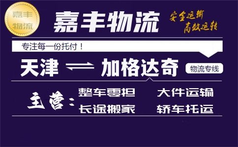 天津到大兴安岭货运专线 天津到大兴安岭货运专线