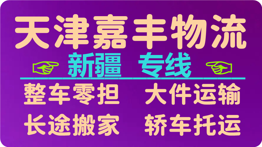 天津到喀什货运公司 天津到喀什货运公司