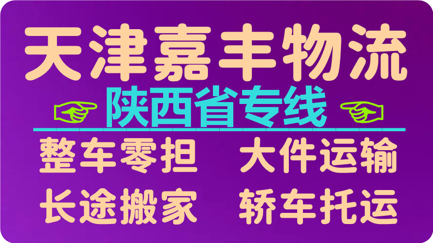天津到咸阳货运公司