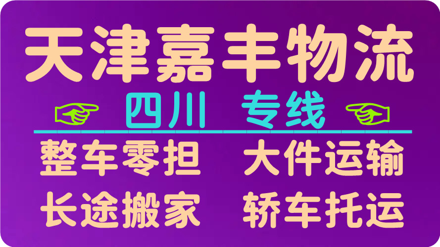 天津到泸州货运公司 天津到泸州货运公司