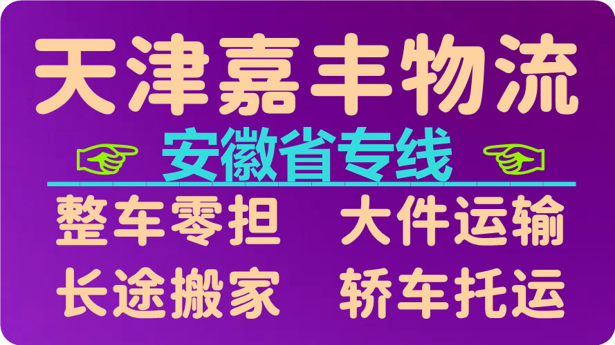 天津到黄山货运公司