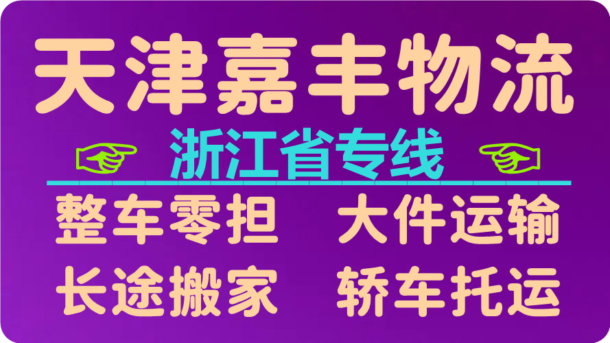 天津到宁波货运公司 天津到宁波货运公司