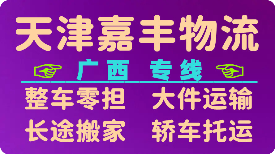 天津到贺州货运公司 天津到贺州货运公司