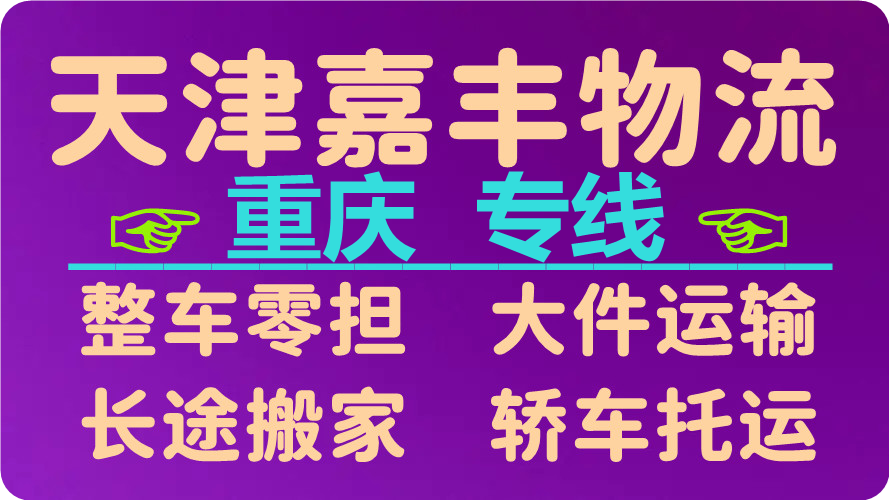 天津到重庆货运公司 天津到重庆货运公司