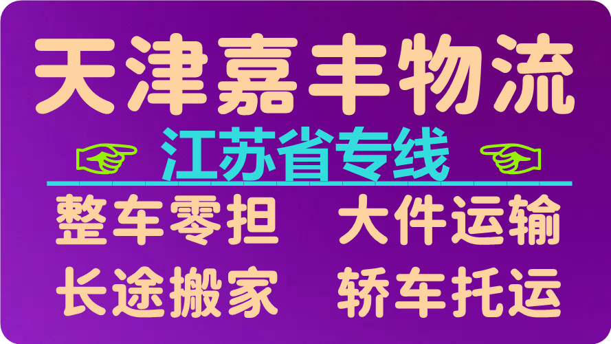 天津到宿迁货运公司 天津到宿迁货运公司