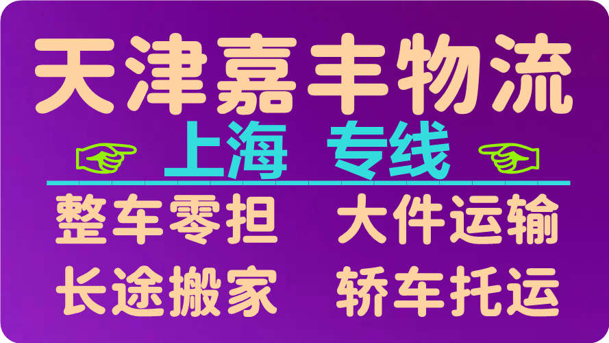 天津到上海货运公司 天津到上海货运公司
