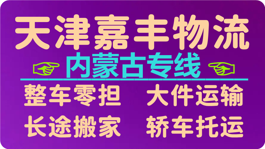 天津到乌兰察布货运公司 天津到乌兰察布货运公司