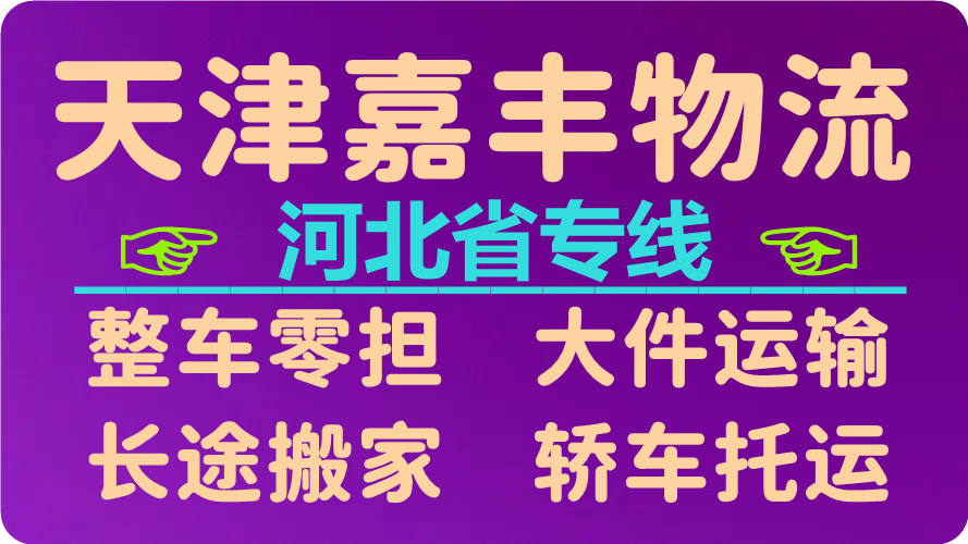 天津到秦皇岛货运公司 天津到秦皇岛货运公司