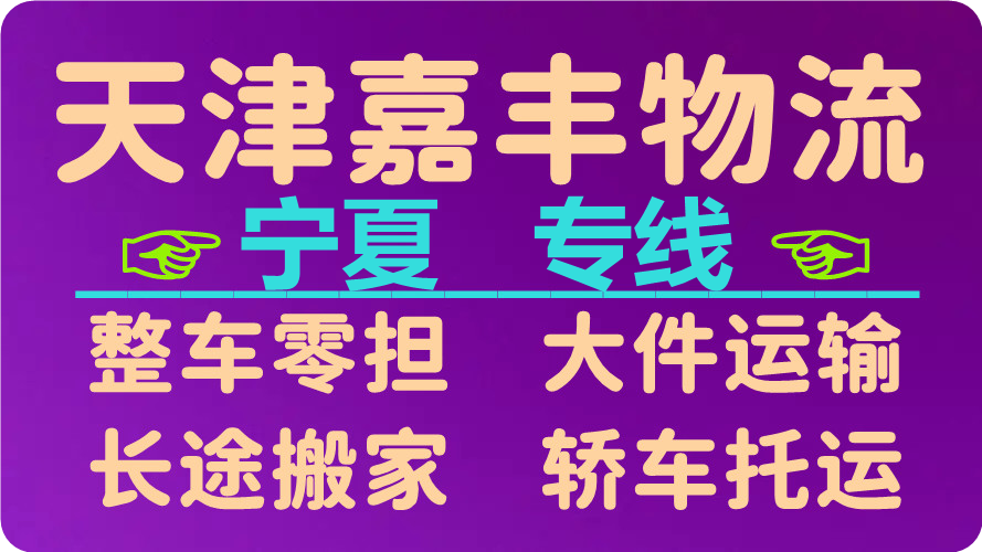 天津到石嘴山货运公司