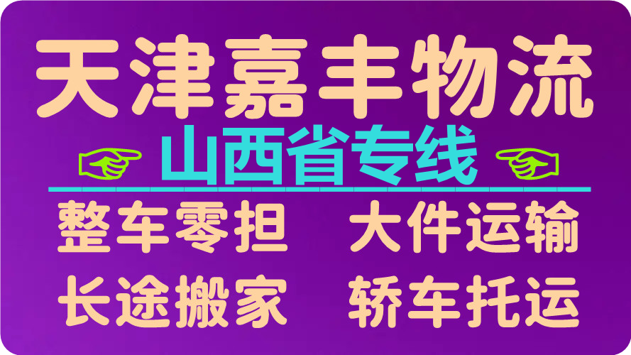 天津到长治货运公司