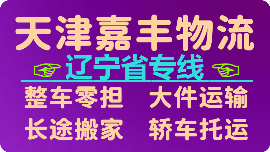 天津到阜新货运公司 天津到阜新货运公司