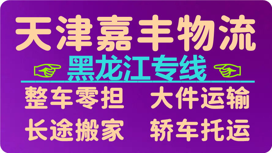 天津到齐齐哈尔货运公司 天津到齐齐哈尔货运公司