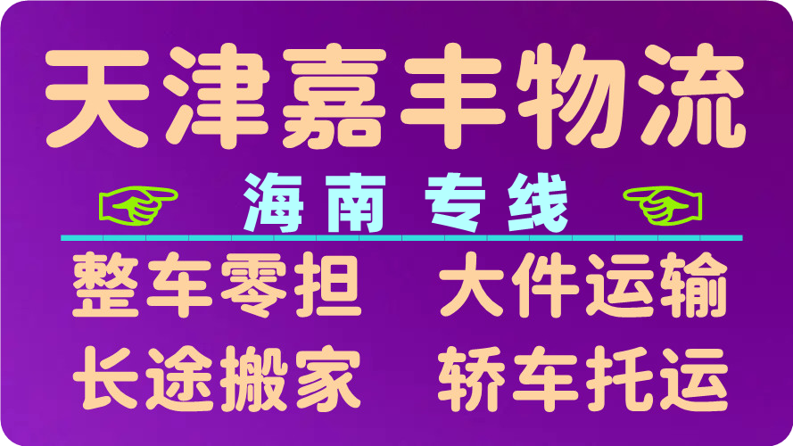 天津到五指山物流公司 天津到五指山物流公司